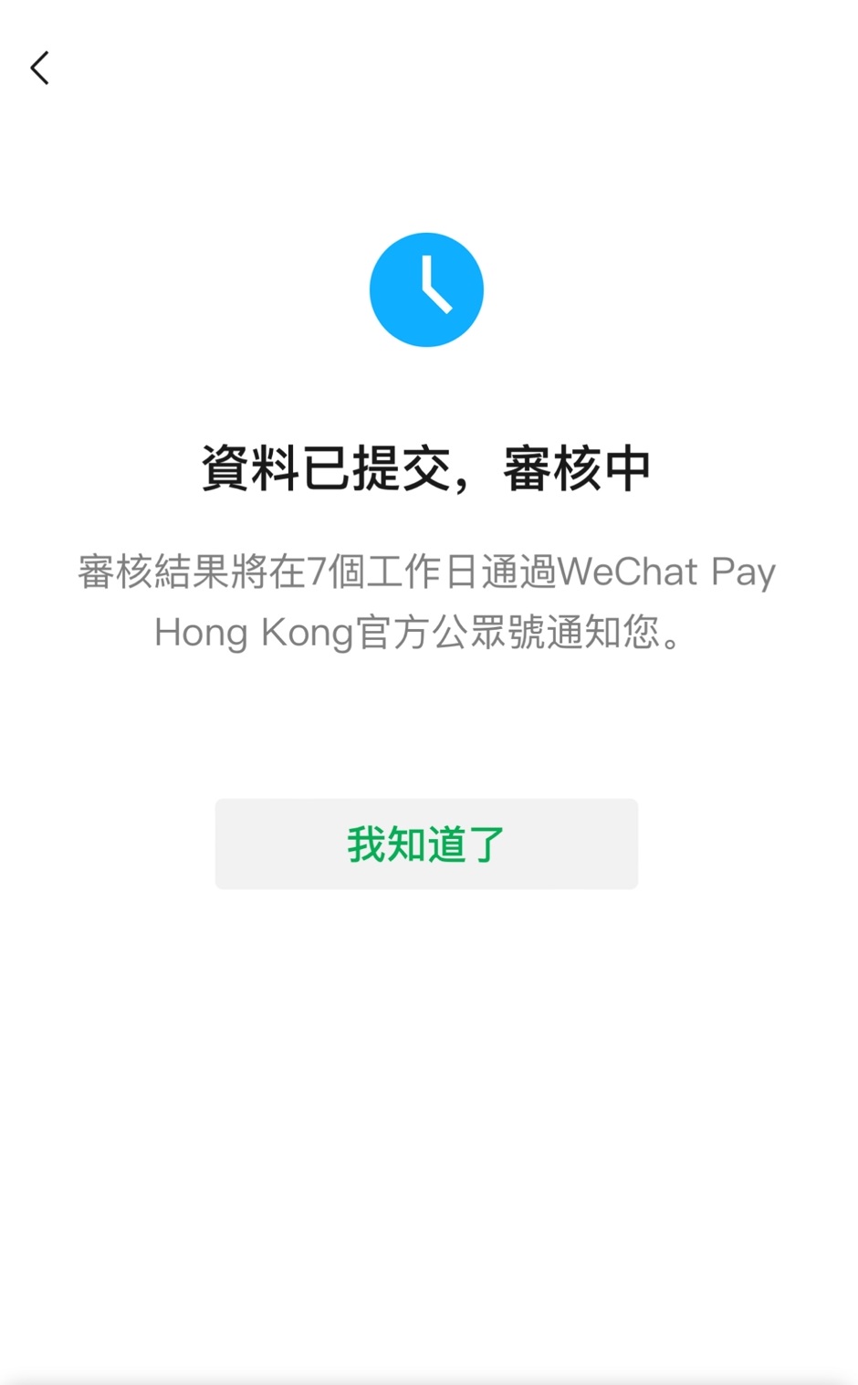 最後畫面將顯示「資料已提交，審核中」。審核結果將在7個工作日通過WeChat Pay HK官方公眾號通知。